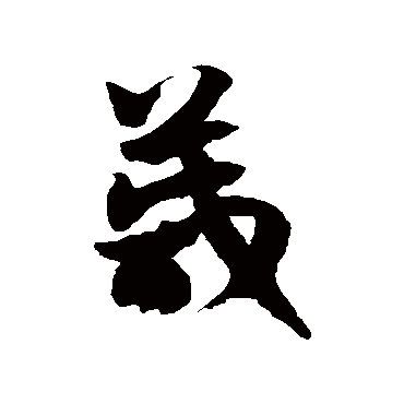 徐伯清箴
