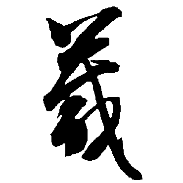 智永箴