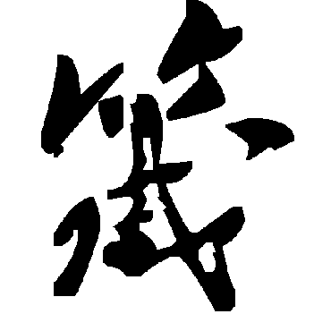 毛泽东箴