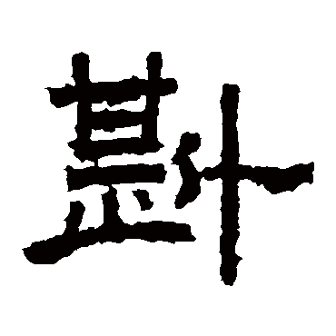 袁博碑斟