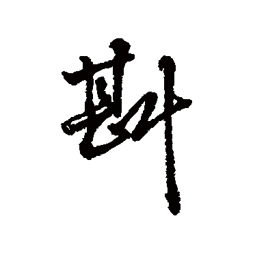 字汇斟