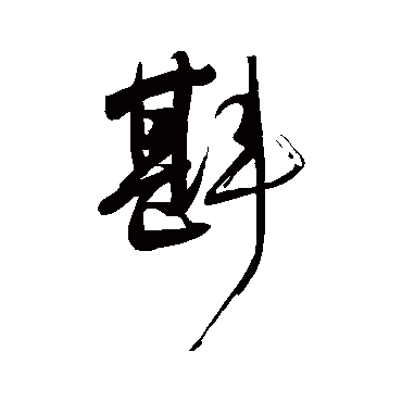 岳飞斟