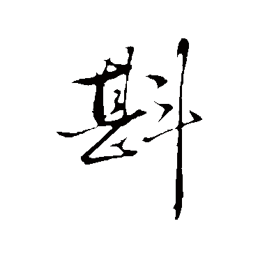 张绅斟