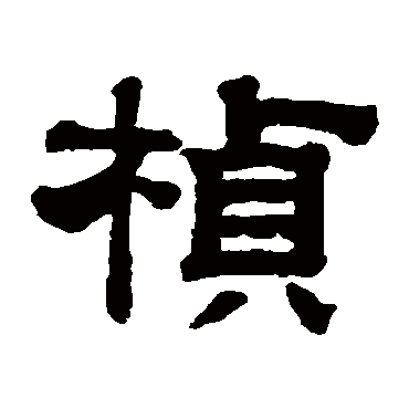 钱泳桢