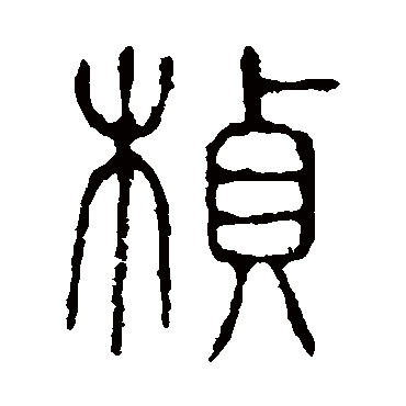 说文解字桢