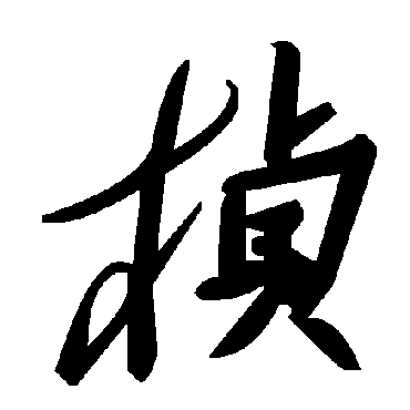 毛泽东桢