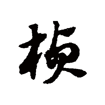 赵子昂桢