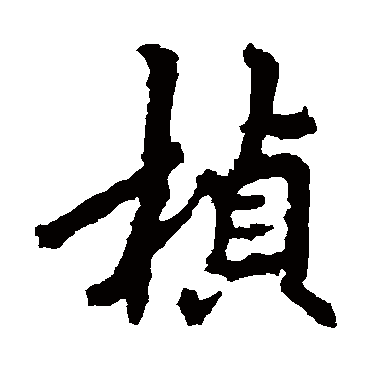 李邕桢