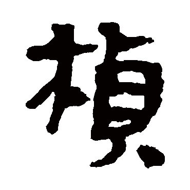 楼兰简楨