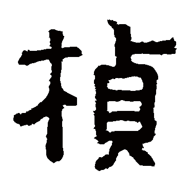 樊敏碑楨