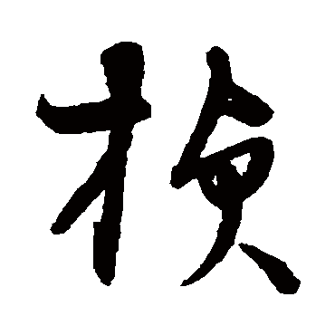 宋克楨