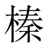 中国大陆宋体 style=