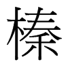 台湾细明体 style=
