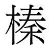 香港明体 style=