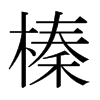 日本明朝体 style=