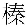 韩国明朝体 style=