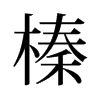 旧字形 style=