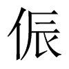 中国大陆宋体 style=