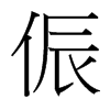 台湾细明体 style=