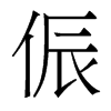 香港明体 style=