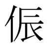 日本明朝体 style=