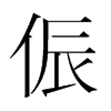 韩国明朝体 style=