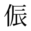 旧字形 style=