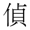 香港明体 style=