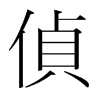 韩国明朝体 style=
