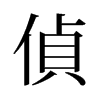 旧字形 style=