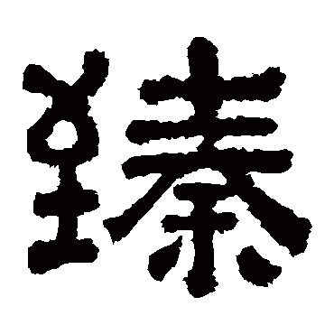 樊敏碑臻