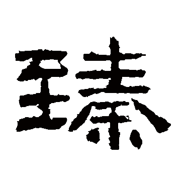 肥致碑臻
