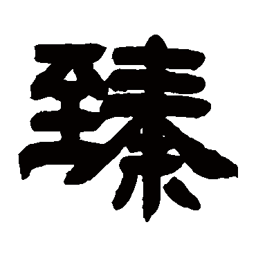 邓石如臻