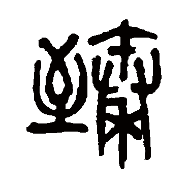 杨沂孙臻