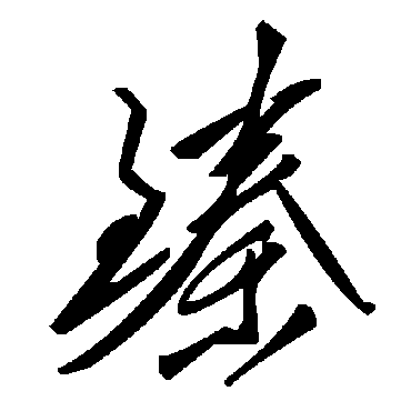 毛泽东臻