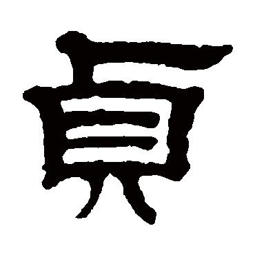 邓奎貞