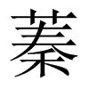中国大陆宋体 style=
