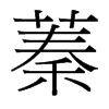 台湾细明体 style=