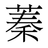 香港明体 style=