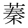 日本明朝体 style=