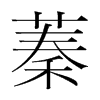 韩国明朝体 style=