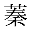旧字形 style=