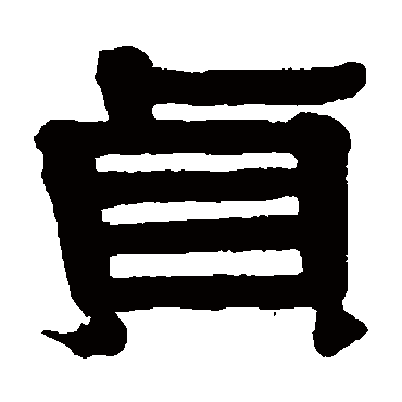 伊秉绶贞