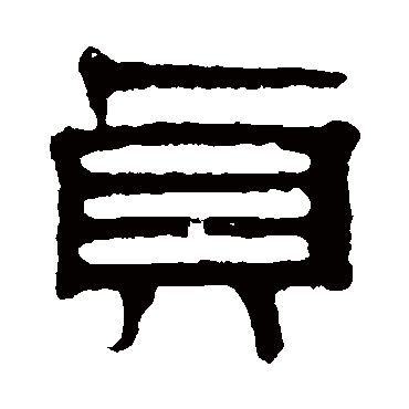 伊立勋贞