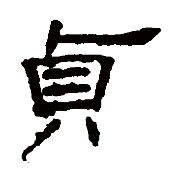 叶慧明碑贞