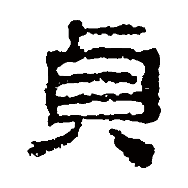 校官碑贞