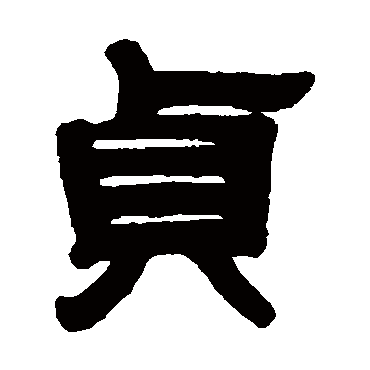 程荃贞
