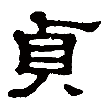 郭有道碑贞