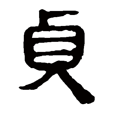马王堆帛书贞
