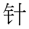 台湾细明体 style=